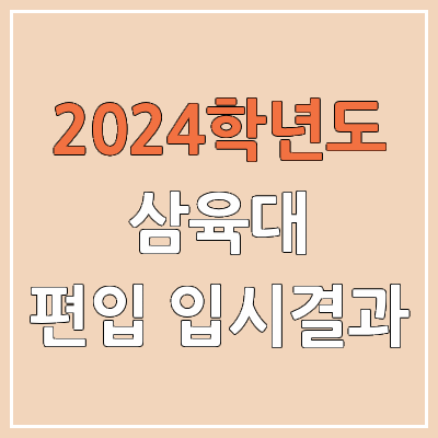 2024 삼육대 편입 커트라인, 경쟁률, 예비번호, 추가합격 | 삼육대학교 일반편입 & 학사편입 2024 삼육대 편입 커트라인, 경쟁률, 예비번호, 추가합격 | 삼육대학교 일반편입 & 학사편입