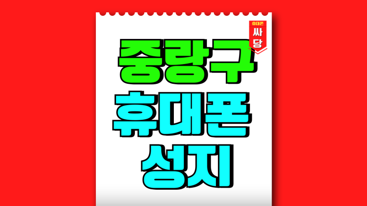 중랑구 휴대폰 성지 최신 핸드폰 시세 확인 중랑구 휴대폰 성지 최신 핸드폰 시세 확인