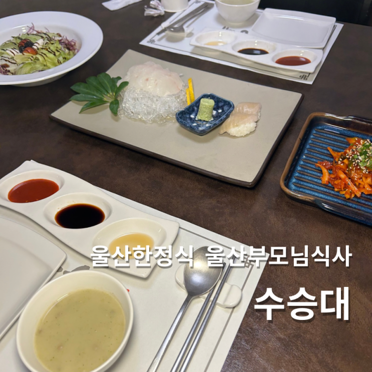  울산 상견례 한정식 코스요리 맛집 수승대 부모님 식사 룸식당