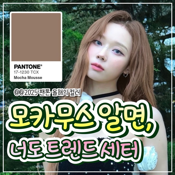  모카무스를 알면 올해 트렌드컬러 정복 완료!!