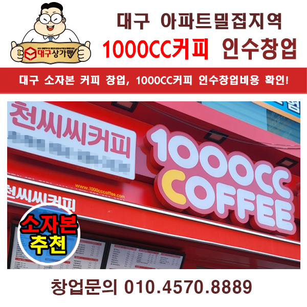  대구 소자본 커피 창업, 안정적인 생계형 창업으로 안성맞춤!