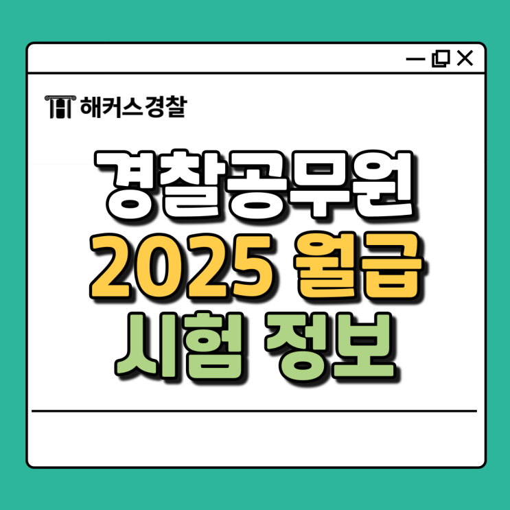  2025 경찰공무원 월급, 작년 대비 달라지는 급여 인상률 정리