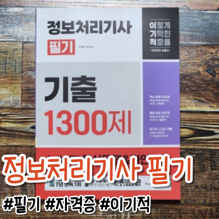  정보처리기사 필기 합격을 위한 최신 기출 분석과 학습 전략