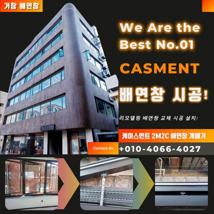 도곡동  건물 전체 창호 교체 후 배연창 교체 시공