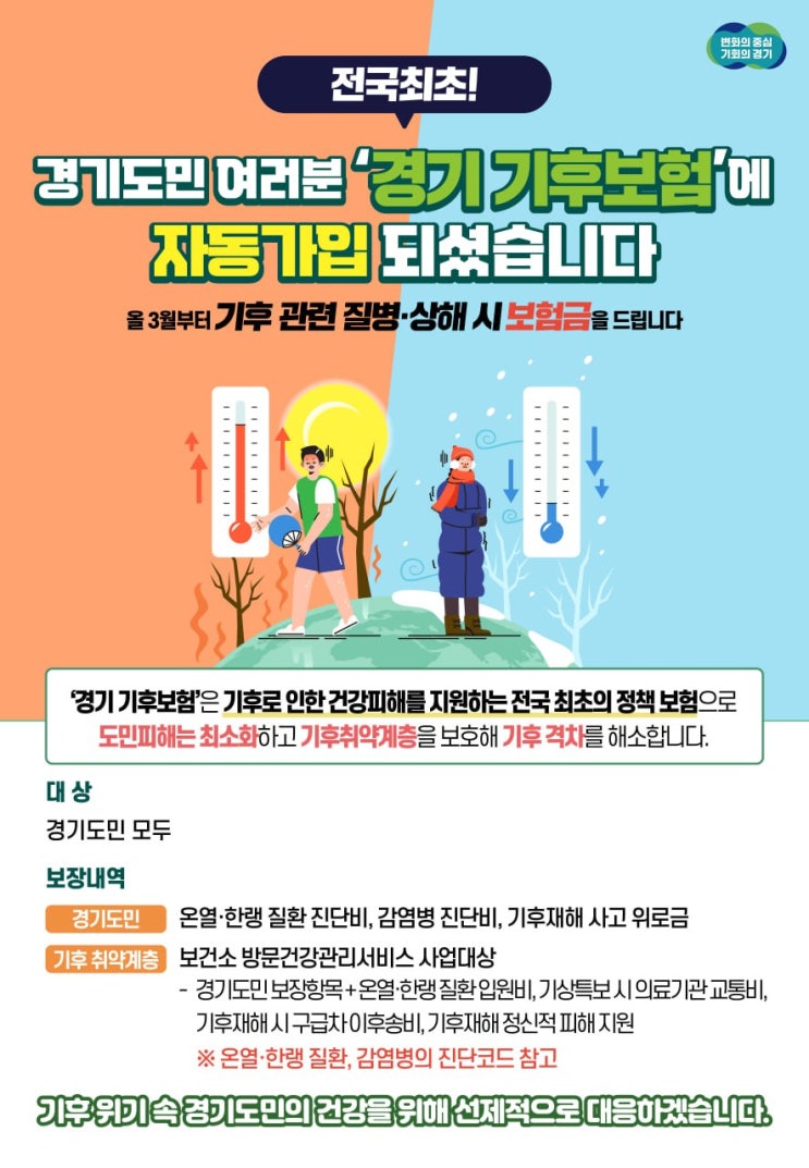 경기도, 전국 최초 '기후보험' 도입... 3월부터 전 도민 대상 시행 경기도, 전국 최초 '기후보험' 도입... 3월부터 전 도민 대상 시행