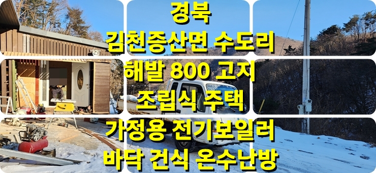 조립식주택 농막, 창고에 가정용 전기보일러와 바닥 건식 온수난방 시공/성진 에너지 조립식주택 농막, 창고에 가정용 전기보일러와 바닥 건식 온수난방 시공/성진 에너지