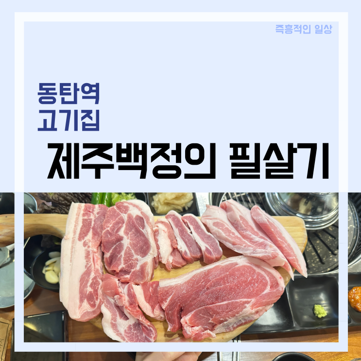  제주백정의 필살기 동탄역점 | 동탄2 삼겹살 고기집