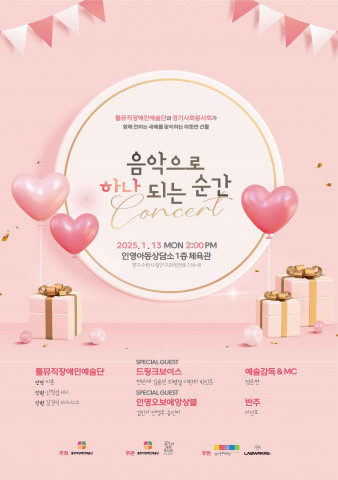 [공연] 툴뮤직장애인예술단과 경기사회봉사회가 선사하는 ‘음악으로 하나 되는 순간’ 새해맞이 감동 콘서트