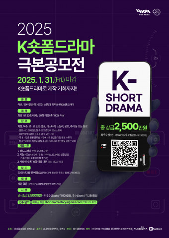 [인문학] 2025 ‘K숏폼 드라마 극본 공모전’ 모집