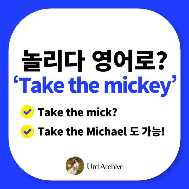  Take the mickey - 친근하고 귀여운 놀림 표현? 놀리다 영어로