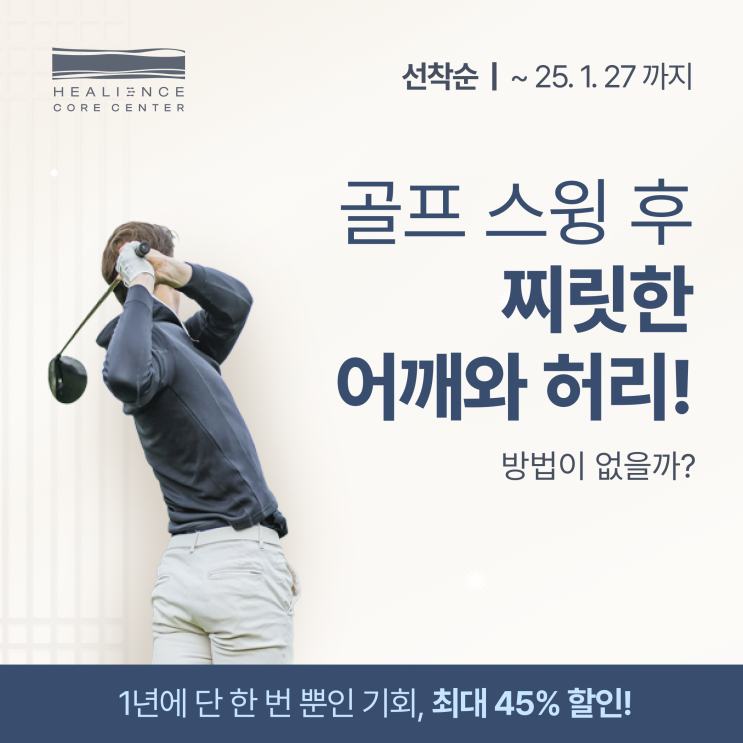  골프스윙 후 찌릿한 허리, 걱정없이 라운딩에 나갈 수 있게하는 방법은?
