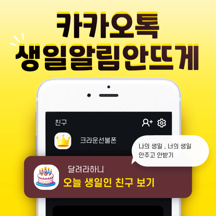  카카오톡 생일 알림 비공개 설정 방법 (안 뜨게 만들기)