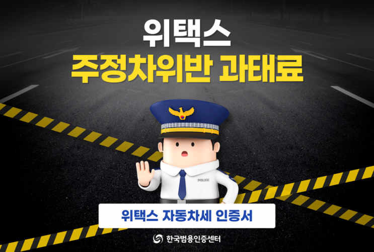 <b>위택스</b> 주정차위반 과태료 조회 및 <b>납부</b>방법, <b>자동차세</b> 인증서