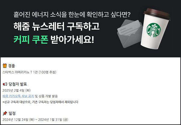 해줌 뉴스레터 구독 이벤트(스벅 100명)추첨~01.31 해줌 뉴스레터 구독 이벤트(스벅 100명)추첨~01.31