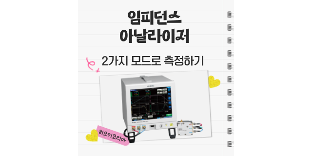  임피던스 아날라이저로 2가지 모드 측정이 가능해요