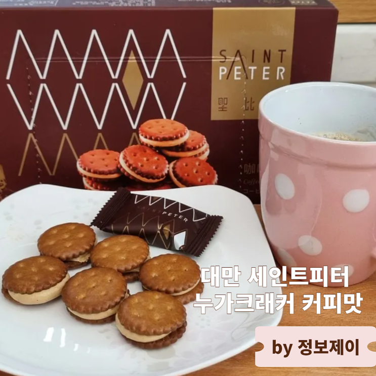  인기 대만 여행 기념품 세인트피터 누가크래커 커피맛 후기