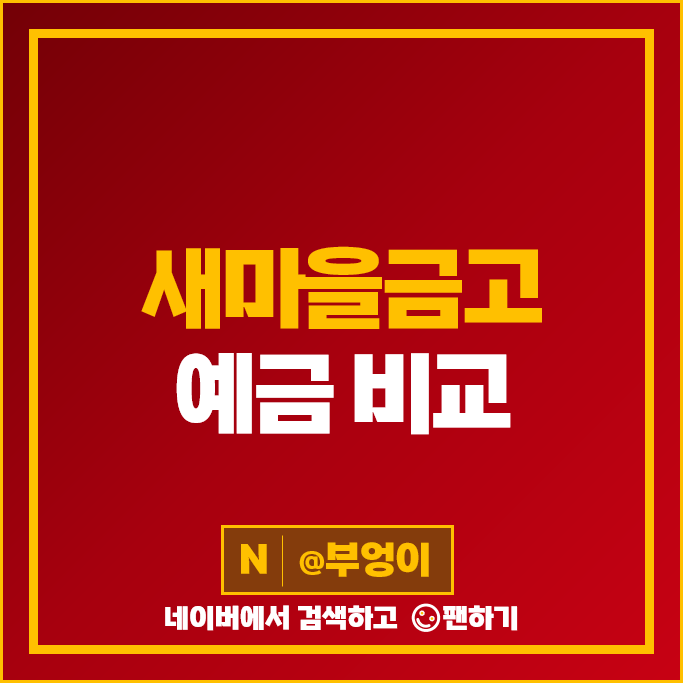 새마을금고 정기예금 금리 비교 이자 높은 예금 특판 추천 새마을금고 정기예금 금리 비교 이자 높은 예금 특판 추천
