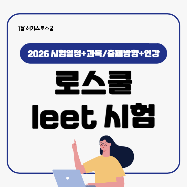  leet 시험 (법학적성시험) 고득점하고 원하는 로스쿨 가는 법/입시준비