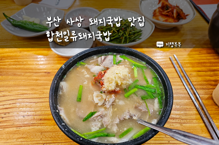  부산 사상 돼지국밥 맛집 합천일류돼지국밥 처음 먹어본 후기