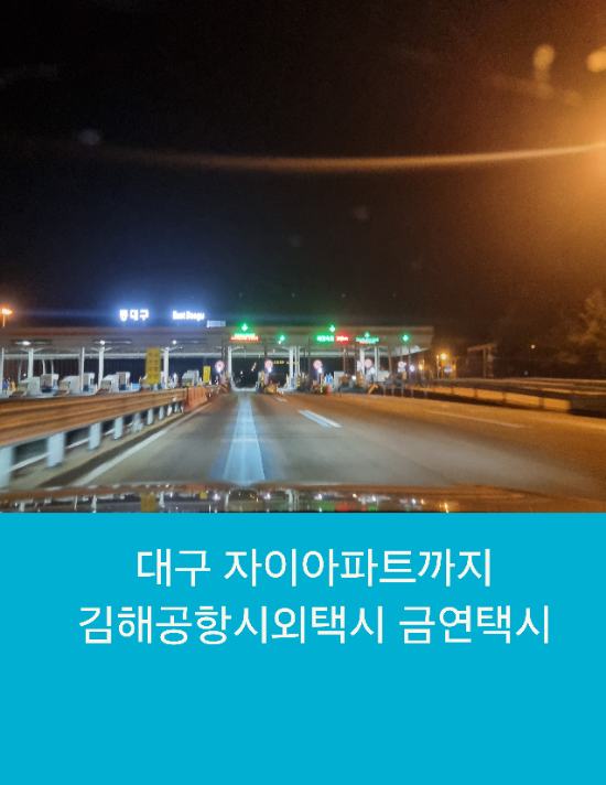  대구 자이아파트까지 김해공항시외택시 금연택시
