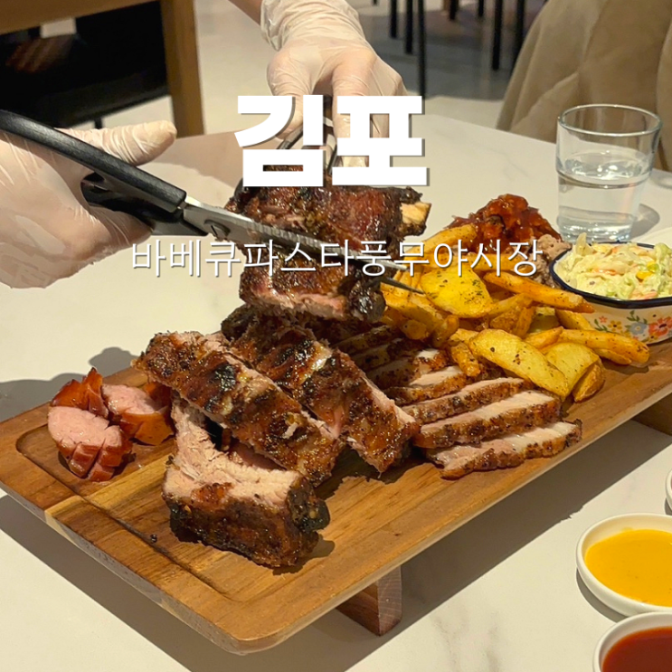  김포 풍무동 바베큐 맛집 풍무야시장 파스타 솔직 후기