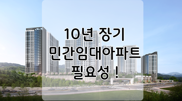  10년 장기 민간임대아파트의 필요성