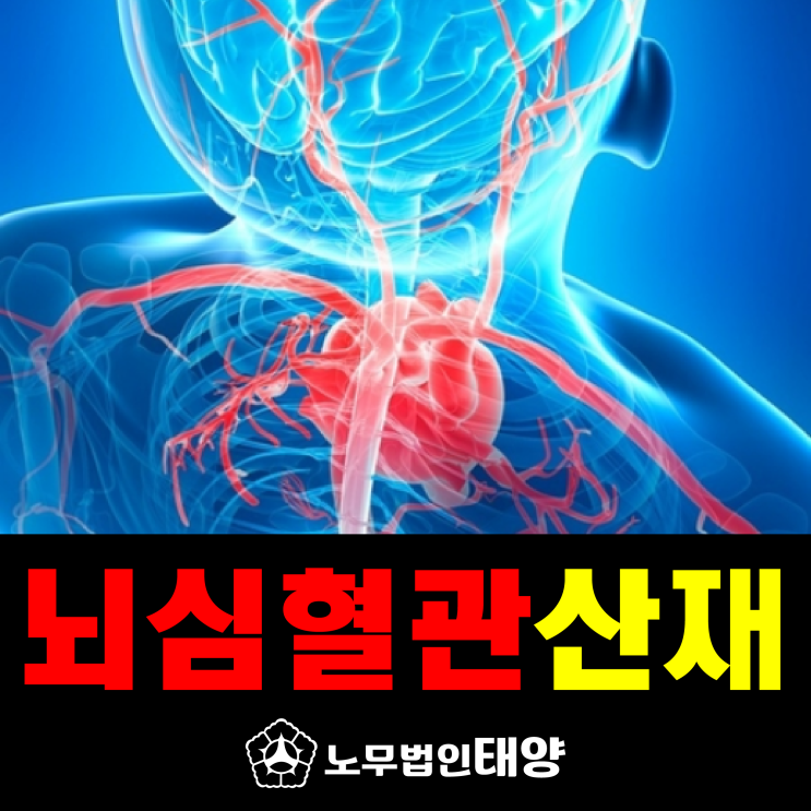  뇌심혈관질환 특성 및 산재 신청 승인받는 방법