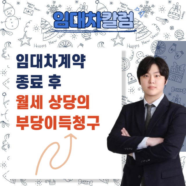  임대차계약 종료 후 월세 상당의 부당이득청구