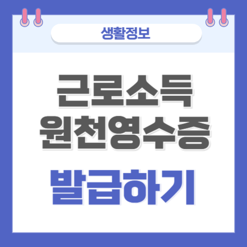  근로소득원천영수증 발급하기(홈택스)