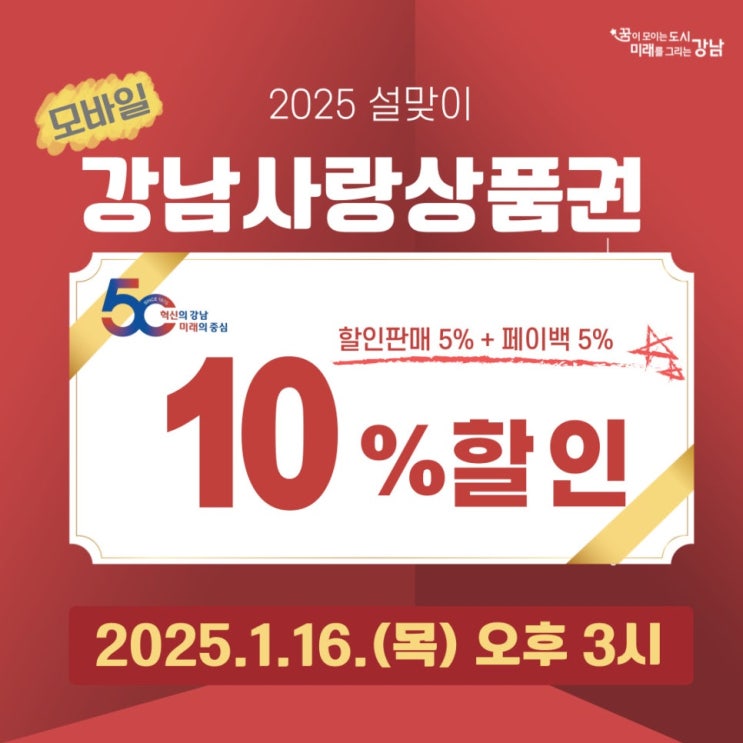  강남구민 주목! 2025년 설 맞아 강남사랑상품권 300억 발행, 10% 할인된 가격으로 구매하세요