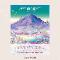  센트아일랜드 - 김유진