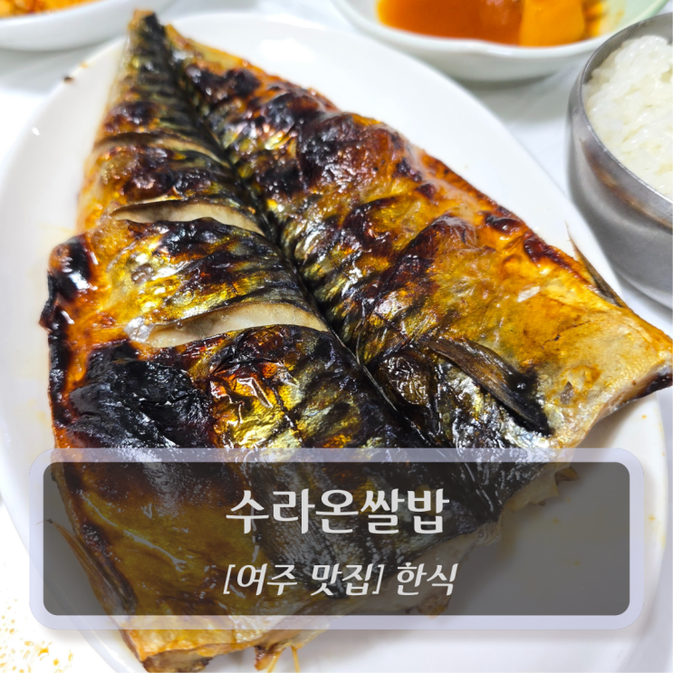  여주 맛집 :: 수라온쌀밥 - 이천 맛집