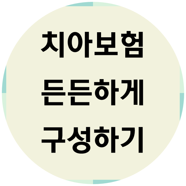 우체국치아보험보장 어떤게 좋은지 지금 바로 알아보세요