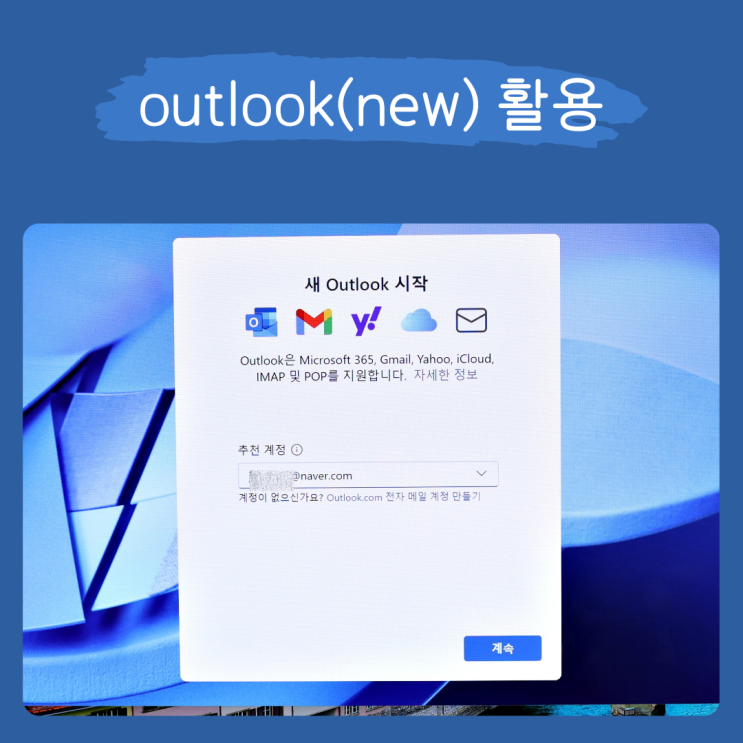  아웃룩 활용하기 : outlook(new) 네이버 메일 연동 방법