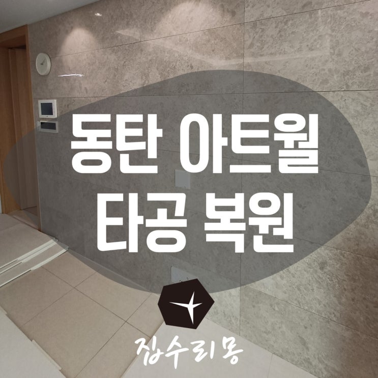 동탄 아트월 구멍 메꿈 보수