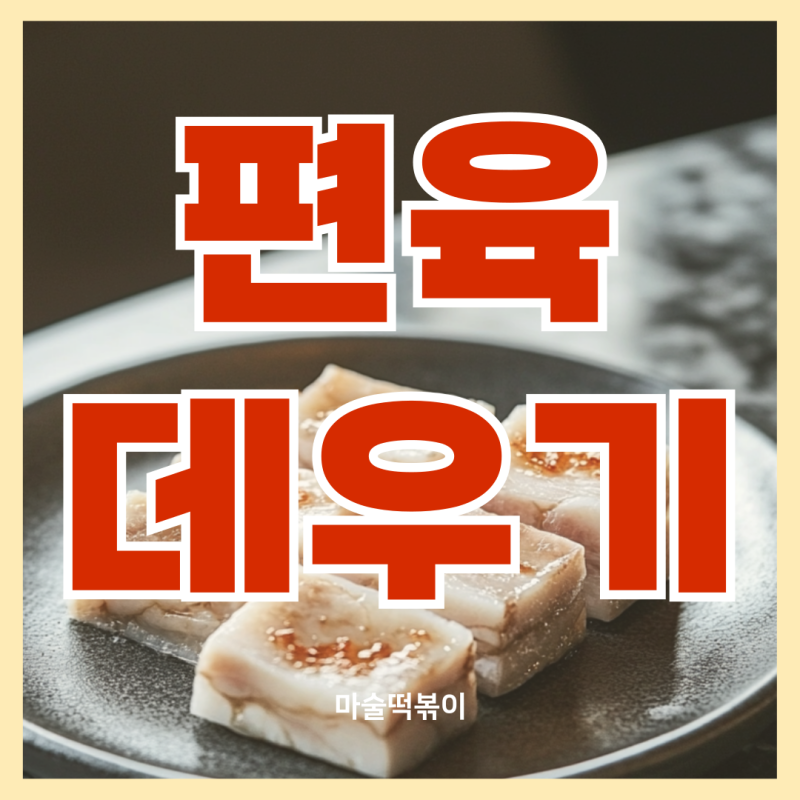 편육 데우기 보관법 냉장 냉동 먹는법 칼로리 고기 부위