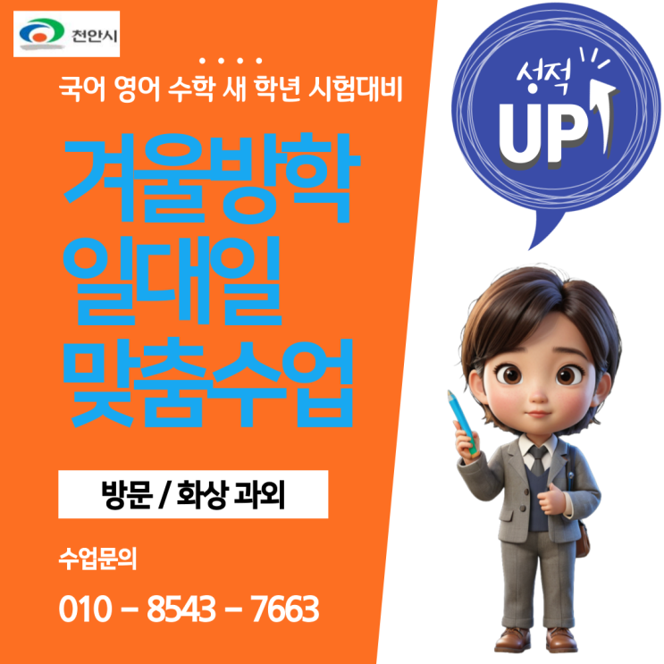 천안 두정동과외 겨울방학 공부 천안 두정동과외 겨울방학 공부