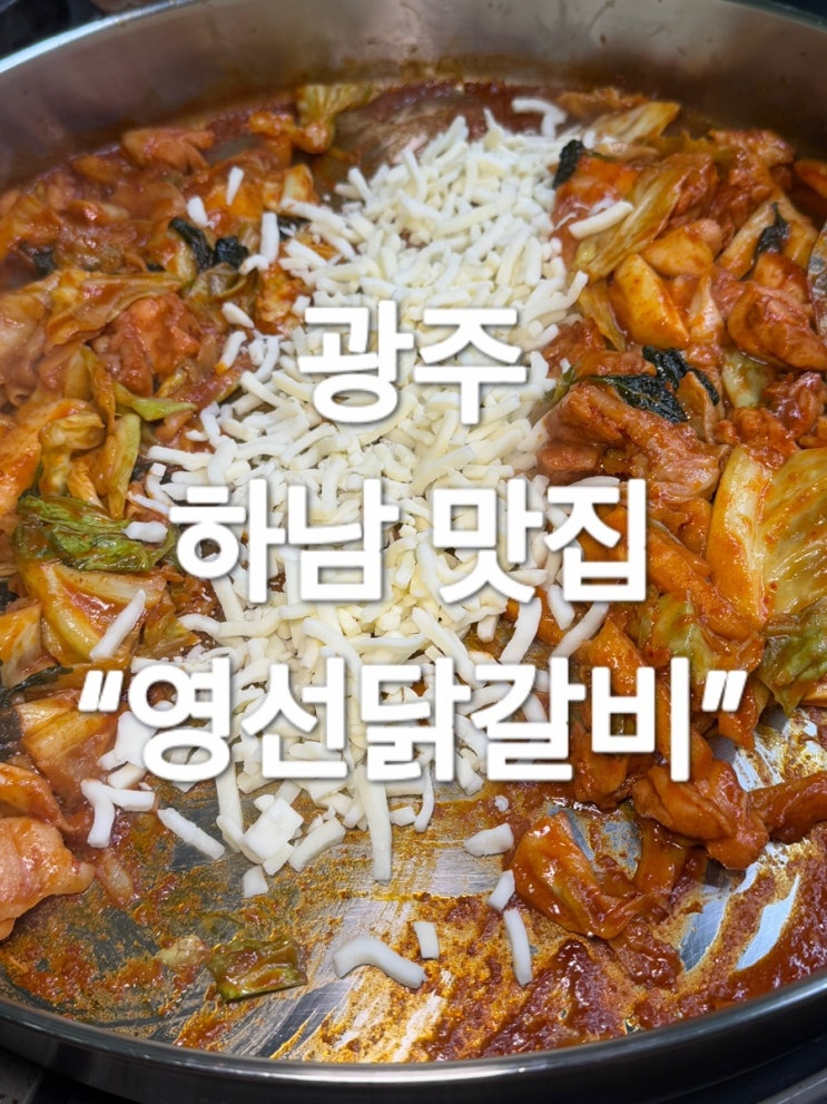  광주 하남 맛집 “영선닭갈비”
