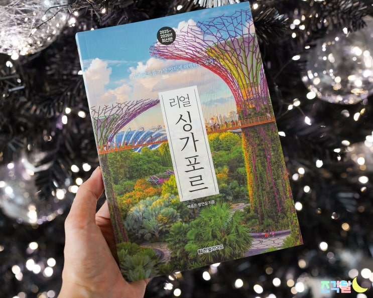  싱가포르여행 책 :: 리얼 싱가포르 2025~2026 최신판 출간했어요
