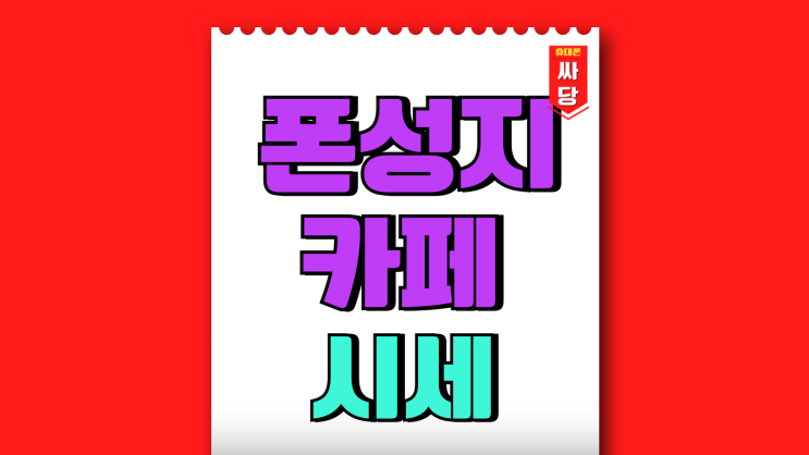 폰성지 카페 시세 확인 비교 작업 꿀팁 폰성지 카페 시세 확인 비교 작업 꿀팁