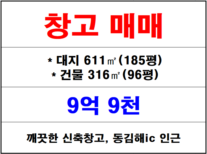  김해 창고,공장 매매, 동김해 삼정동에 위치한 소형창고,  소형공장 매매