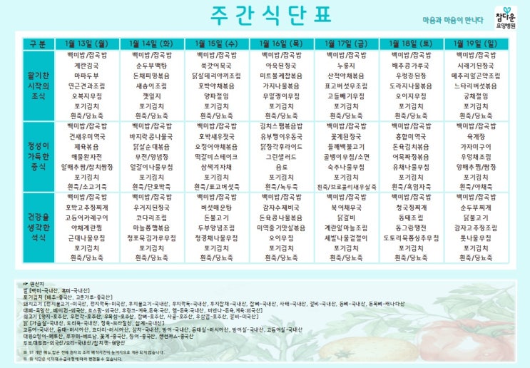  참다운요양병원 25년 1월 셋째주 식단 입니다~!