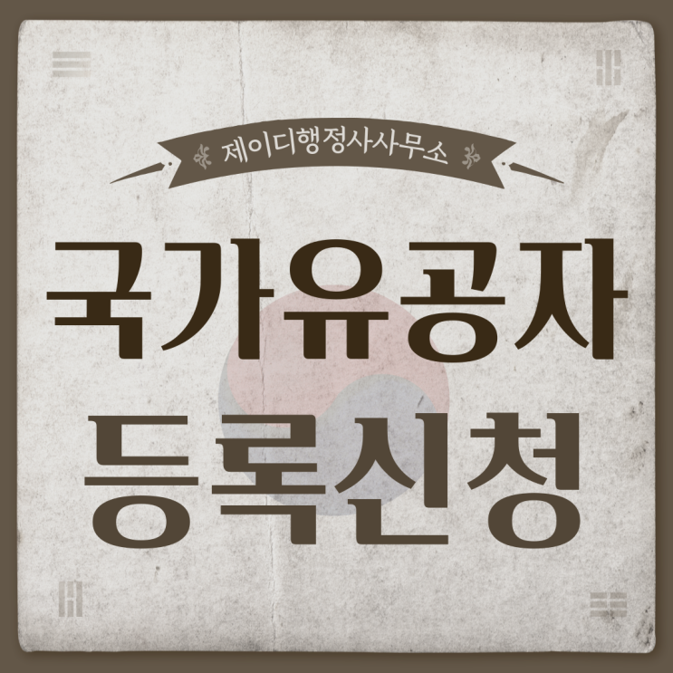  국가유공자 등록신청 및 구비서류, 유가족 선순위 안내 | 대전 행정사 JD행정사사무소