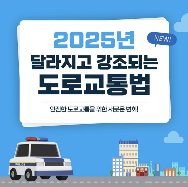  <모르면 손해보는 2025년 바뀐 도로교통법>