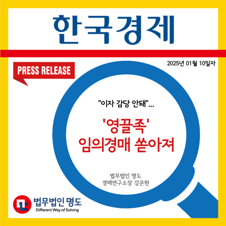  [언론보도] "이자 감당 안 돼"…'영끌족' 임의경매 쏟아져