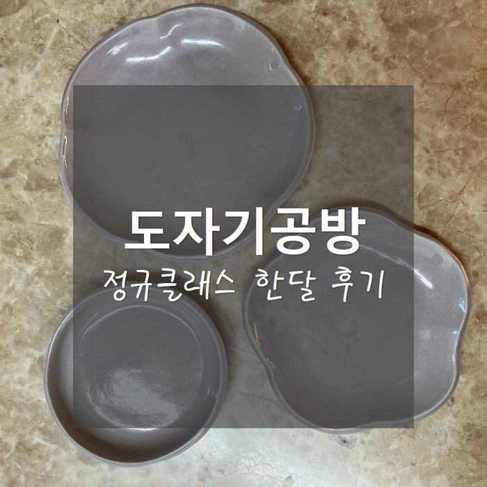  내돈내산 도자기공방 정규클래스 한달후기