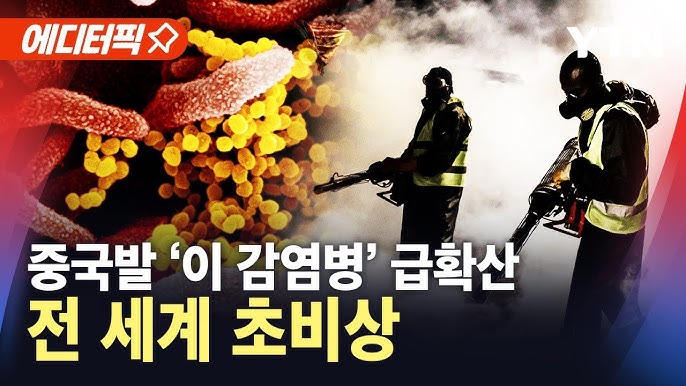 중국발 '이 감염병' 급확산...전 세계 초비상 중국발 '이 감염병' 급확산...전 세계 초비상