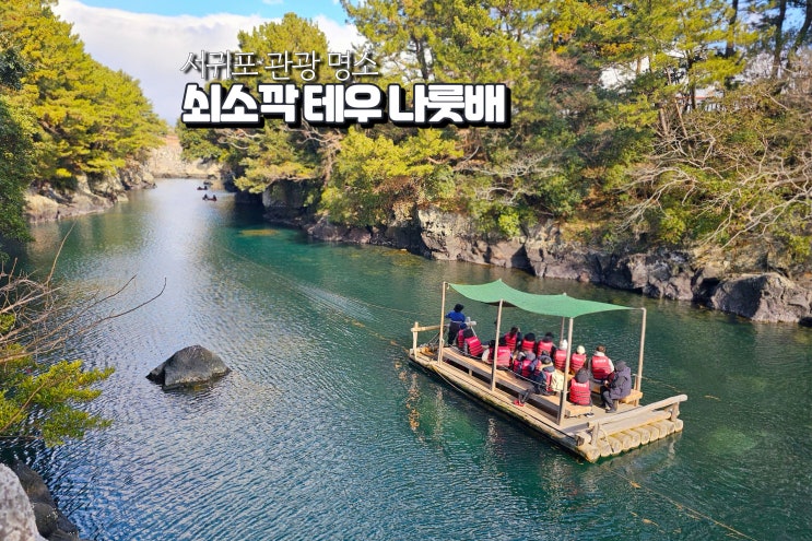  제주도 쇠소깍 테우 시간 서귀포 관광지 놀거리 카약