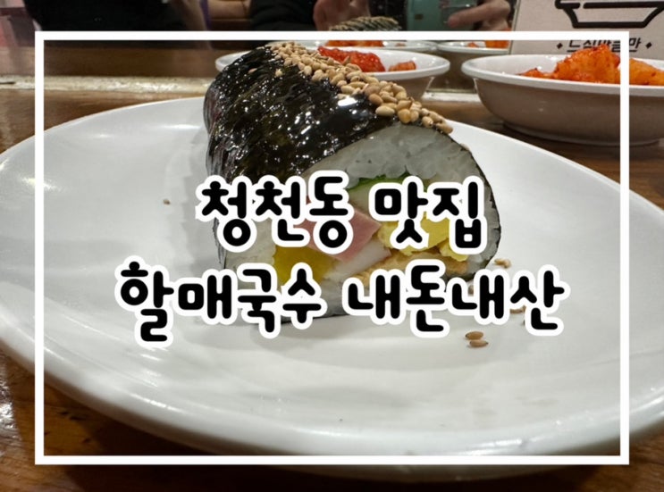  인천 청천동 야식먹기 좋고 가성비 넘치는 로컬식당 할매국수 내돈내산