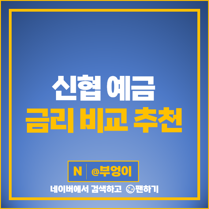 신협 정기예금 금리 비교 고금리 예금 특판 추천 신협 정기예금 금리 비교 고금리 예금 특판 추천